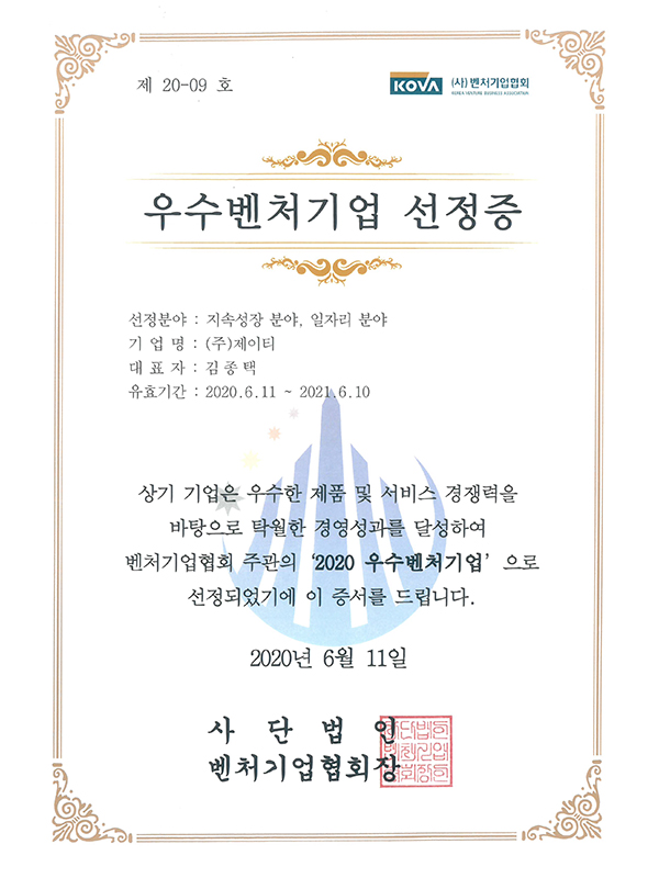 2020 Excellent Venture Company Selection Certificate